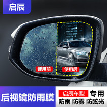 东风启辰D50/R50/D60/T70T90汽车后视镜防雨贴膜倒车镜贴膜防远光