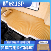 解放J6P质惠版2.0+智慧自卸车驾驶室装饰460重卡货车床垫卧铺凉席