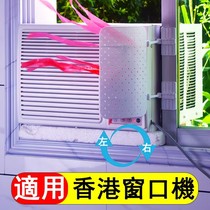 窗口式冷气机挡风板窗口式空调防直吹遮导风罩香港空调通用侧挡板