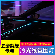 五菱凯捷专用汽车内改装饰内饰用品配件冷光线免接线氛围灯导光条