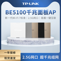 TP-LINK BE5100全屋WiFi7千兆无线ap面板86型poe路由器ac一体化覆盖组网络7AP5100HI-PoE
