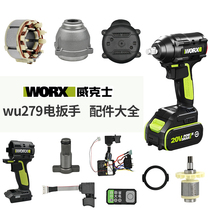 WORX威克士电动扳手配件WU279开关电机驱动板头外壳四方轴打击块
