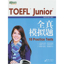 当当网新东方 TOEFL Junior全真模拟题 内容及难度还原真题精编练习自测评估 小托福 10 Practice Test 杨彦琦 孙猛