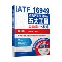 当当网 IATF 16949质量管理体系五大工具最新版一本通  第2版 张智勇 机械工业出版社  正版书籍