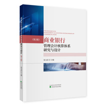 商业银行管理会计核算体系研究与设计 （第2版）
