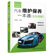 当当网 汽车维护保养一本通（全彩图解） 陈甲仕 化学工业出版社 正版书籍