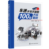 当当网 车迷不可不知的100个汽车知识 赵鹏媛 化学工业出版社 正版书籍