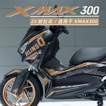 适用雅马哈XMAX300改装欧林斯全车拉花版花防水贴纸版花涂装拉花