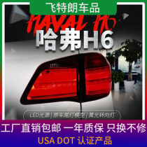 适用于长城哈弗H6升级版尾灯总成改装宝马款LED行车灯刹车后尾灯