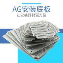 AG高端型防水接线盒配件安装底板塑料蜂窝电路板网格多孔固定板子