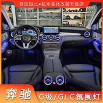 奔驰新C级GLC E级A级64色多彩氛围灯改装中控旋转高音发光出风口