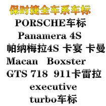 保时捷车标 帕纳梅拉4S标卡宴718boxster GTS 911卡雷拉S黑色尾标