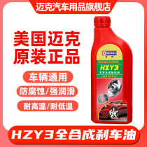 迈克汽车摩托车电动车刹车油制动液DOT3进口通用型HZY3全合成型