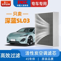 适配深蓝SL03空调滤芯汽车23款22原厂24原装空调格长安SLO3滤清器