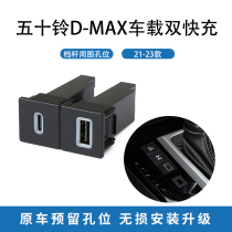 适用五十铃D-MAX 21-23款档杆边正方形车载充电器QC3.0快充PD快充
