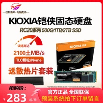 Kioxia/铠侠 RC20 1TB 500G 2TB 电脑SSD固态硬盘 M.2 NVME有SE10