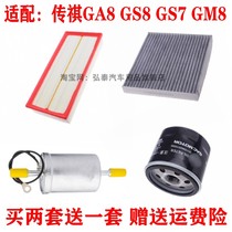 适用传祺GA8 GS8 GS7 GM8空气滤芯空调汽油滤清器机油格三滤四滤