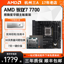 AMD锐龙7700(不带X)搭配华硕/微星B650/X670主板CPU套 7000系