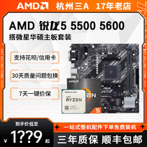 AMD锐龙R5 5500 5600搭华硕/微星 A520M/B450M/B550M主板CPU套装