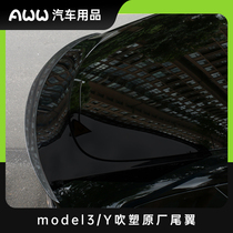 适用特斯拉Model3Y原厂高性能P版干碳素纤维定风扰流尾翼改装配件
