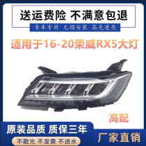 适用于上汽荣威RX5大灯总成矩阵式led升级改装高配原装前头灯