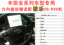 丰田锐志汉兰达普拉多原车音响方控适配器控制安装歌乐CD/DVD主机
