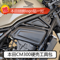 本田CM300硬壳工具包装饰包CL300发动机装饰板本田CM500边包 包邮