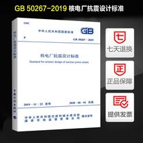 现货正版 GB 50267-2019 核电厂抗震设计标准 中国计划出版社