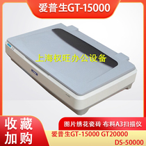爱普生GT15000 GT20000 DS50000图片绣花瓷砖布料A3扫描仪10000XL