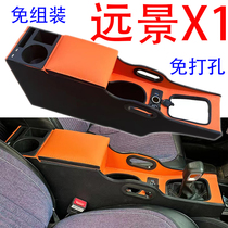 适用于远景X1扶手箱专用远景x1手扶箱中央通道汽车储物盒改装配件