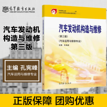 汽车发动机构造与维修 第三版第3版 孔宪峰 高等教育出版社
