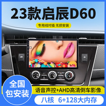 23款启辰D60EV大屏导航中控显示屏车载倒车影像一体机改装配件