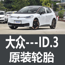 上海大众ID.3轮胎  原厂 原车 专用固特异215/55R18 215/45R20