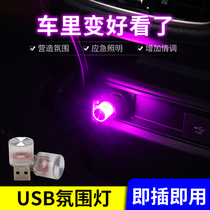 车载室内USB通用氛围灯LED七彩小夜灯免改装汽车内多用气氛装饰灯