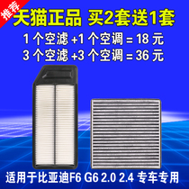 适用比亚迪F6 G6七代雅阁2.0 2.4空气滤芯空调滤清器原厂升级空滤