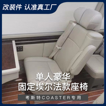 丰田考斯特改装埃尔法款单人豪华固定电动手动航空座椅