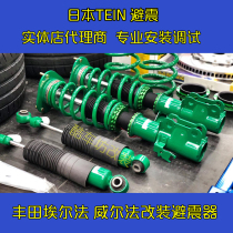 日本天御TEIN避震适用于丰田埃尔法 威尔法改装舒适型减震器短簧