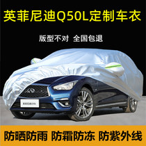 英菲尼迪Q50L专用车衣车罩防晒防雨防尘隔热遮阳厚盖布汽车套外罩