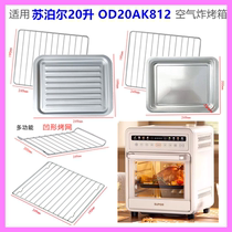 适用苏泊尔20L升OD20AK812烤盘空气炸烤箱食物托盘烘焙烤网配件