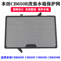 适用本田CB650R CB650F CBR650R/F 改装水箱网水箱护网保护网护罩