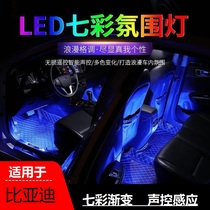 比亚迪唐dmi秦Plus汉g5元pro宋max速锐f3/g6/s7e2改装车内氛围灯
