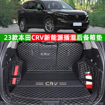 适用24款本田CRV思威新能源插混领越版后备箱垫全包围尾箱垫改装