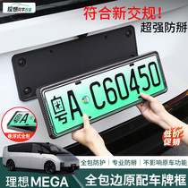 理想MEGA车牌框新能源L7L8L9全包边牌照框架新交规牌专用改装配件