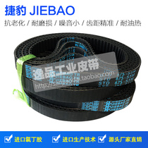 捷豹JIEBAO同步带S5M675 5M680 5M685 5M690传动带JIEBAO橡胶皮带