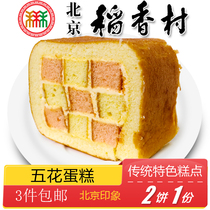 正宗北京三禾稻香村糕点五花蛋糕特产小吃传统老式点心手工零食