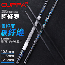 CUPPA阿修罗碳纤维黑科技台球杆大头中式黑八小头美式九球桌球杆