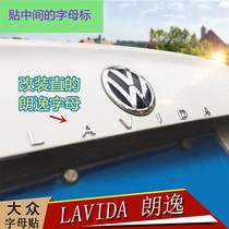 上汽大众朗逸LAVIDA车标230280330TSI字标字母plus上海大众车车贴