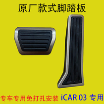 适用于奇瑞新能源iCAR 03 刹车油门脚踏板内饰改装件iCAR03专用垫