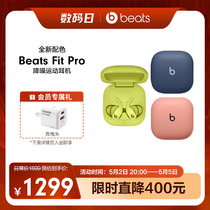 【会员加赠】Beats Fit Pro真无线主动降噪入耳式蓝牙运动耳机