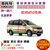 2015款北汽昌河M50/M50S专用汽车密封条 车门隔音条 全车防尘改装
